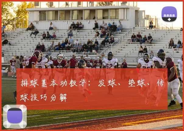 排球基本功教学：发球、垫球、传球技巧分解