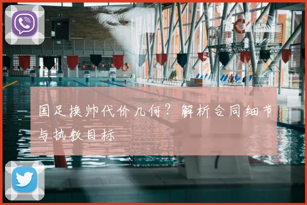 国足换帅代价几何？解析合同细节与执教目标