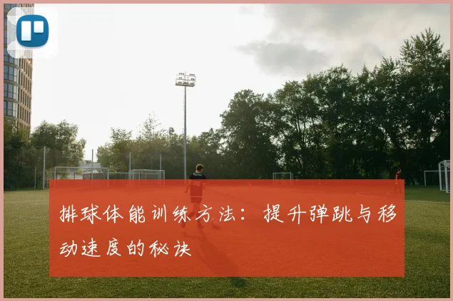 排球体能训练方法：提升弹跳与移动速度的秘诀