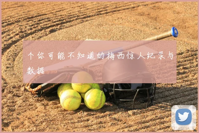 个你可能不知道的梅西惊人纪录与数据