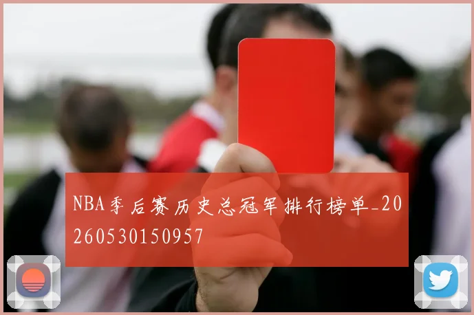 NBA季后赛历史总冠军排行榜单_20260530150957