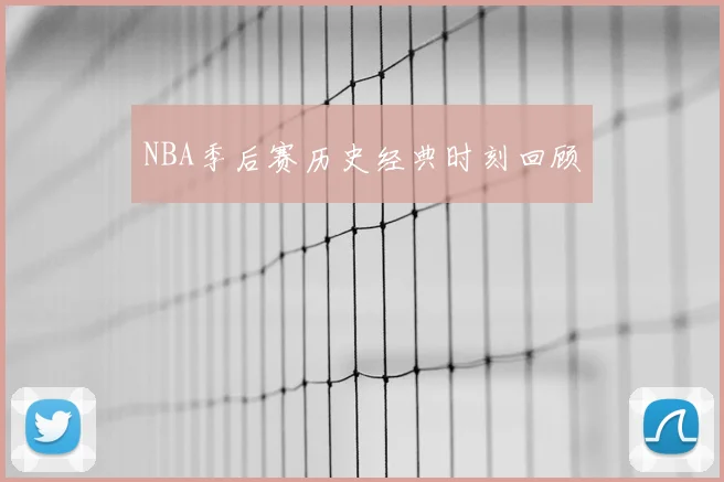 NBA季后赛历史经典时刻回顾