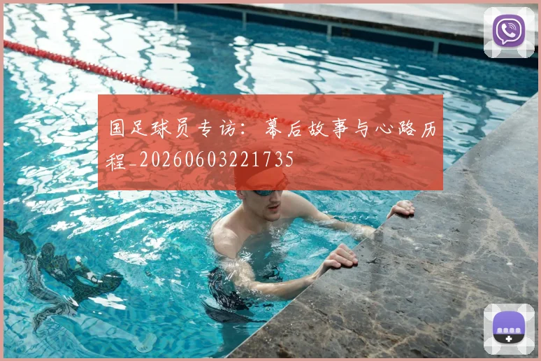 国足球员专访：幕后故事与心路历程_20260603221735