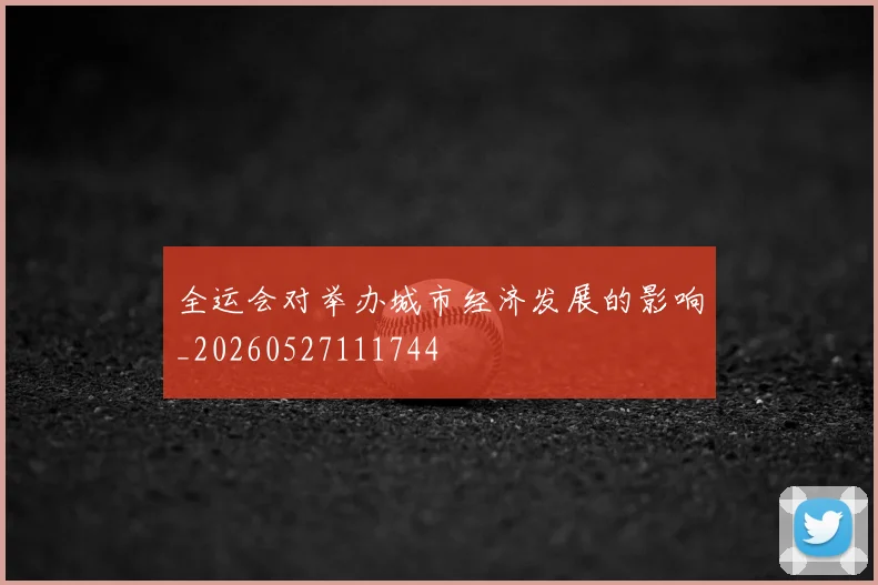 全运会对举办城市经济发展的影响_20260527111744