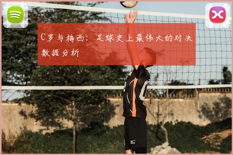 C罗与梅西：足球史上最伟大的对决数据分析