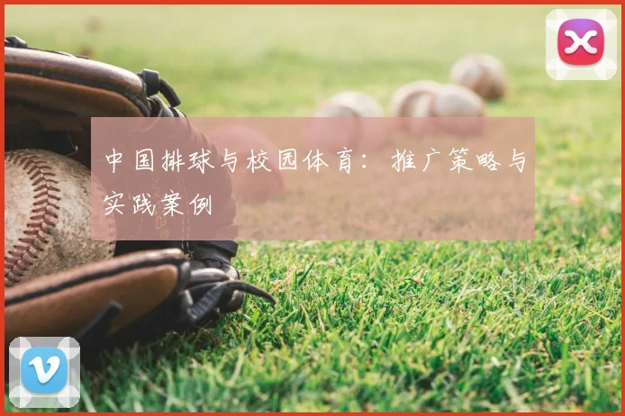 中国排球与校园体育：推广策略与实践案例