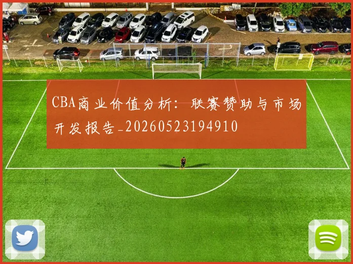 CBA商业价值分析：联赛赞助与市场开发报告_20260523194910