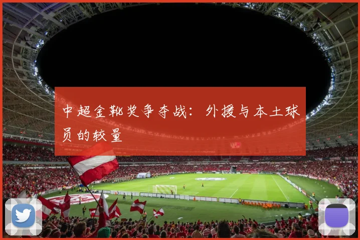 中超金靴奖争夺战：外援与本土球员的较量