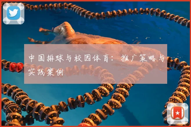 中国排球与校园体育:推广策略与实践案例