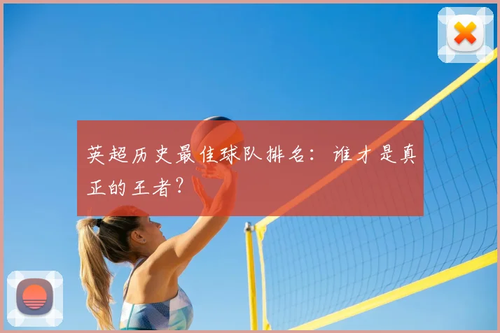 英超历史最佳球队排名:谁才是真正的王者?