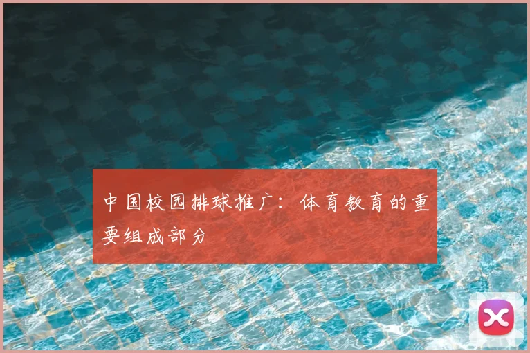 中国校园排球推广:体育教育的重要组成部分
