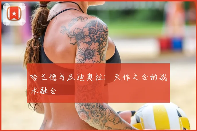 哈兰德与瓜迪奥拉：天作之合的战术融合