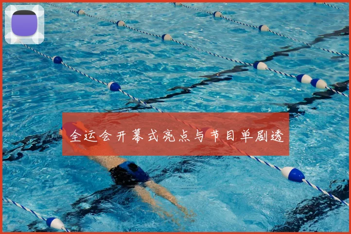 全运会开幕式亮点与节目单剧透
