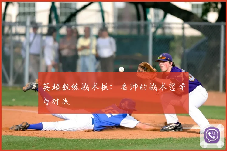 英超教练战术板：名帅的战术哲学与对决