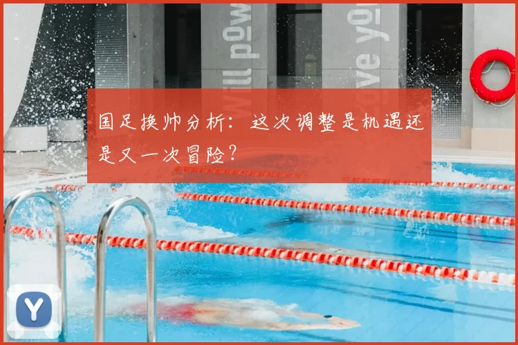 国足换帅分析：这次调整是机遇还是又一次冒险？