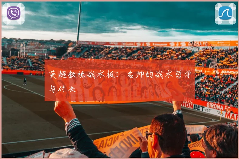 英超教练战术板:名帅的战术哲学与对决