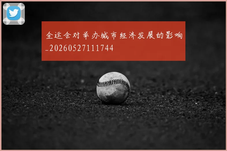 全运会对举办城市经济发展的影响_20260527111744