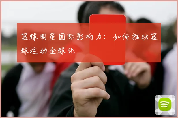 篮球明星国际影响力：如何推动篮球运动全球化