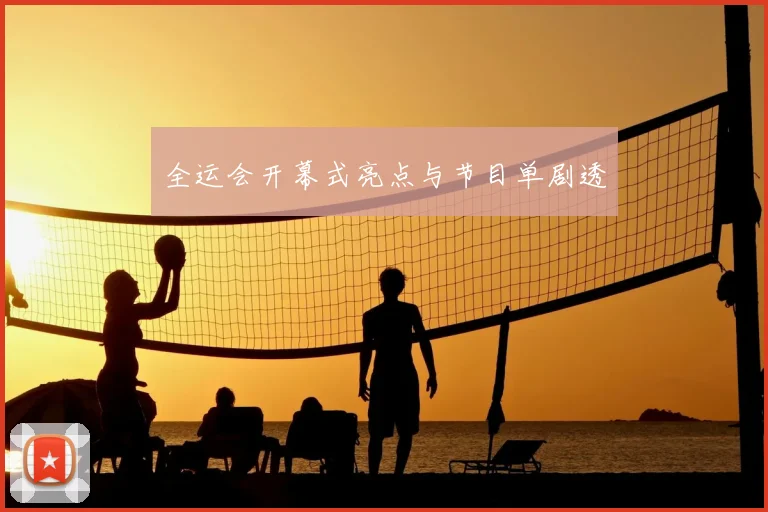 全运会开幕式亮点与节目单剧透